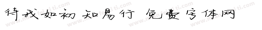 待我如初 知易行難字体转换